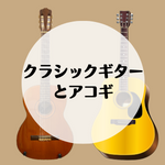 classic guitar & acoustic guitar